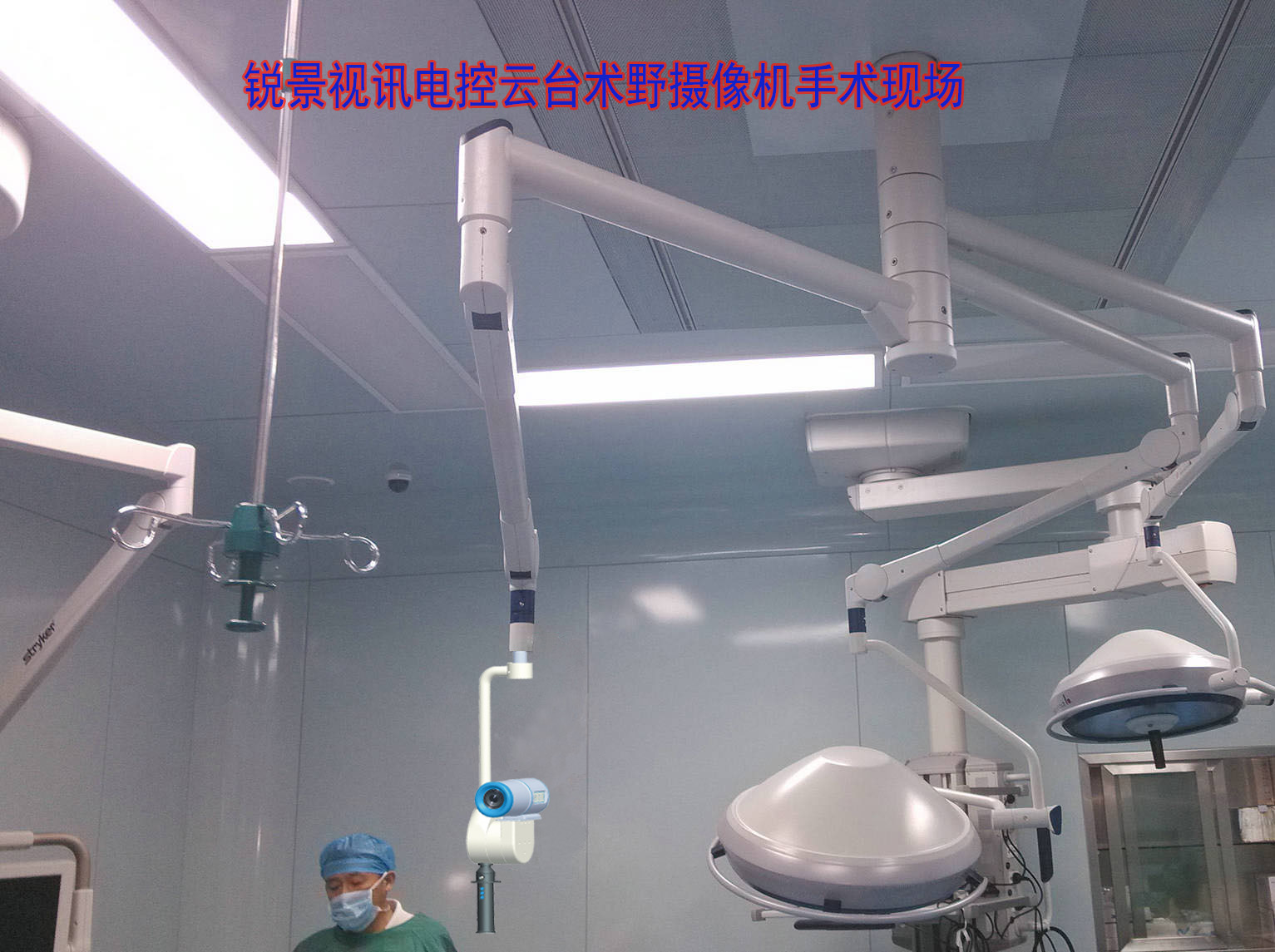 電控術(shù)野攝像機(jī)安裝方式