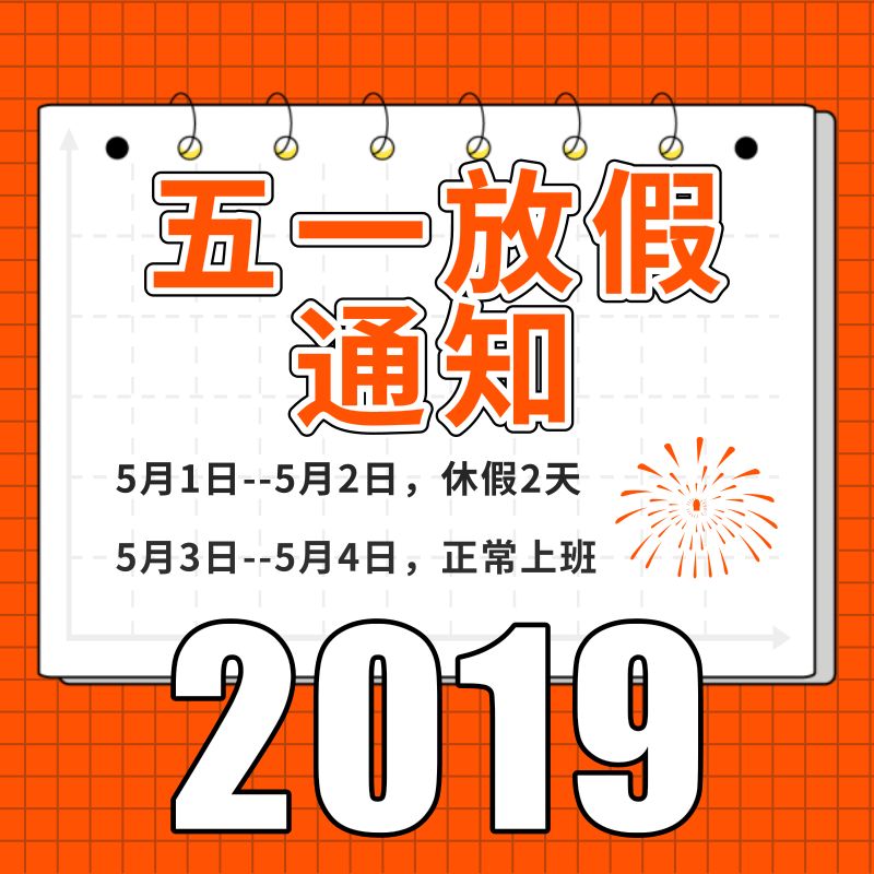 關于2019五一勞動節放假安排的通知