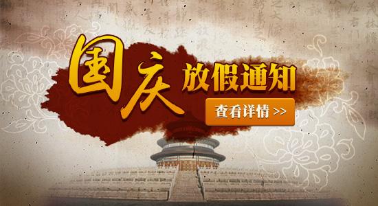 2018國慶放假通知